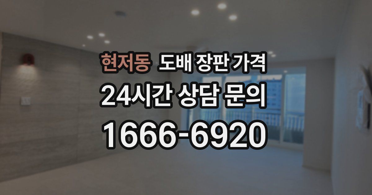 현저동 도배 장판 가격