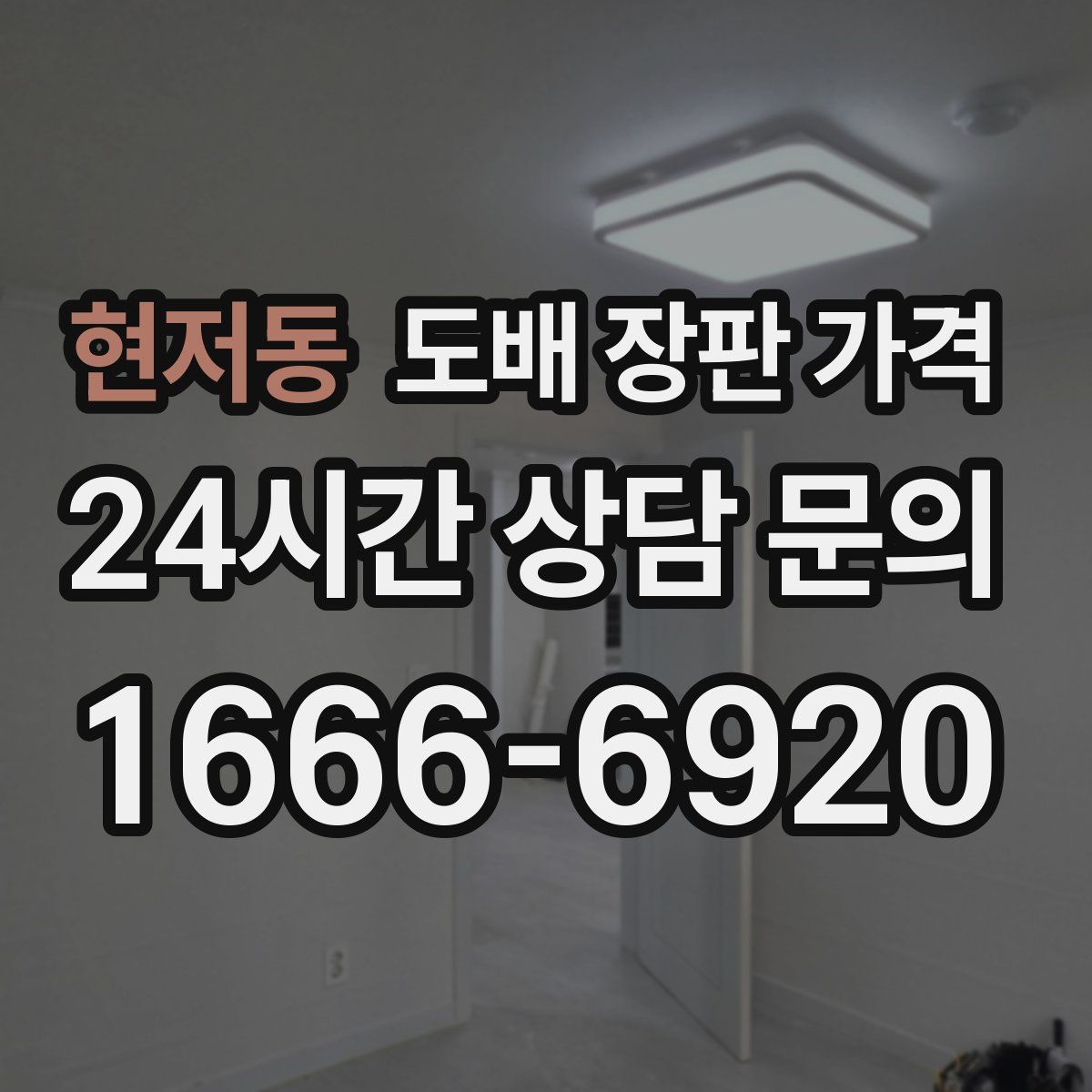 현저동 도배 장판 가격