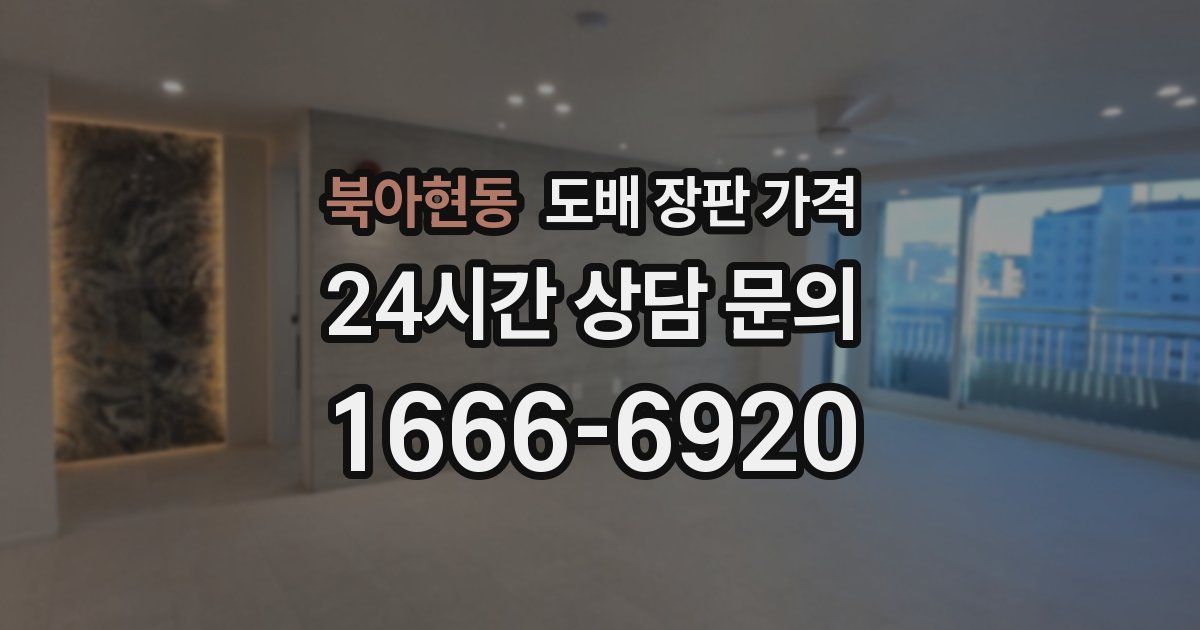 북아현동 도배 장판 가격