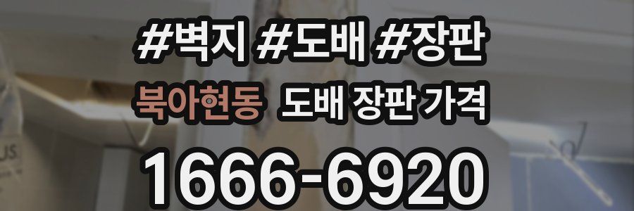 북아현동 도배 장판 가격