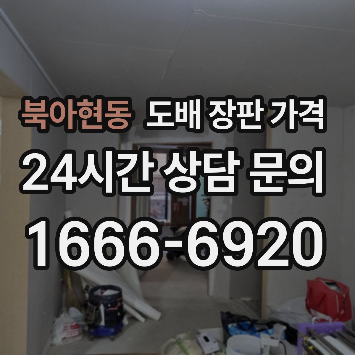 북아현동 도배 장판 가격