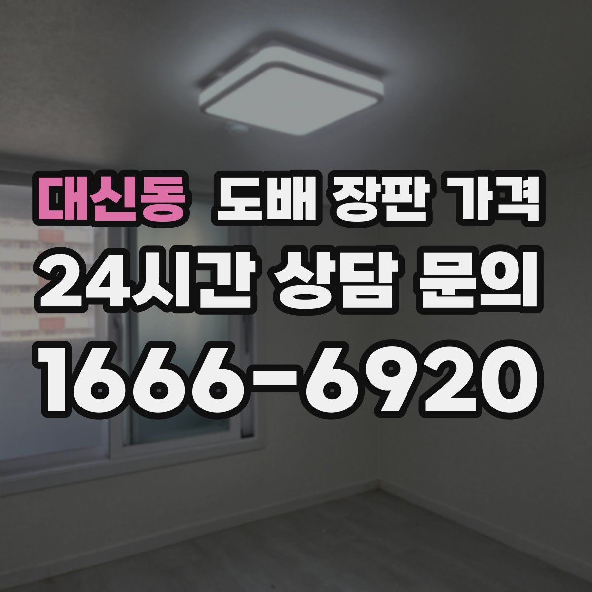 대신동 도배 장판 가격