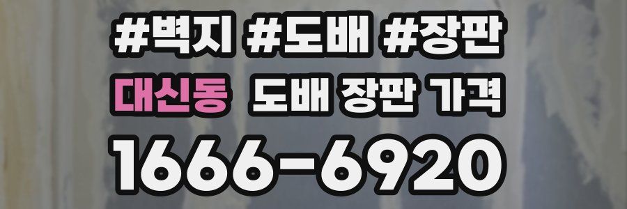 대신동 도배 장판 가격