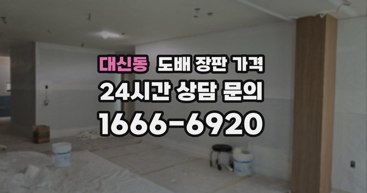 대신동 도배 장판 가격