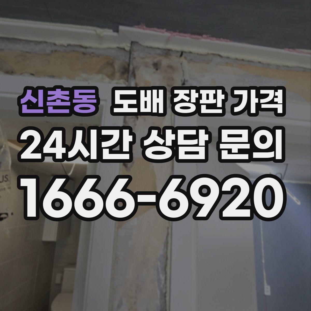신촌동 도배 장판 가격