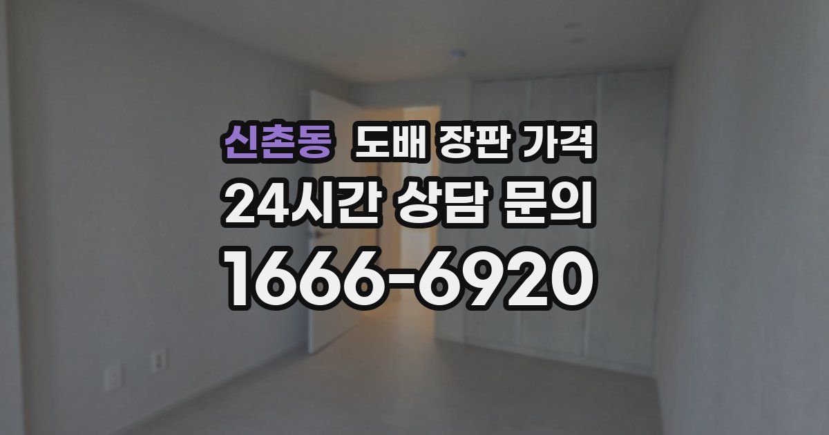 신촌동 도배 장판 가격