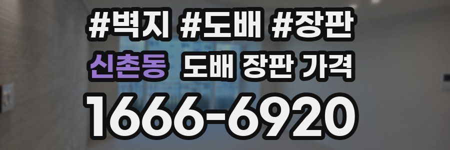 신촌동 도배 장판 가격