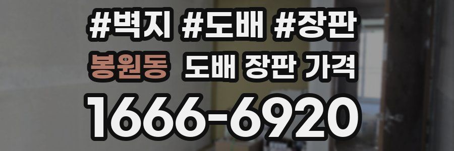 봉원동 도배 장판 가격
