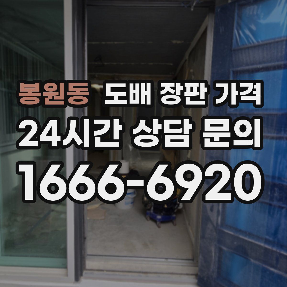 봉원동 도배 장판 가격
