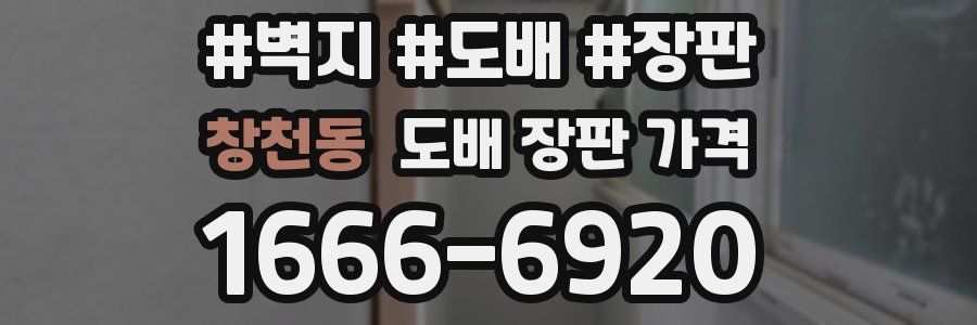 창천동 도배 장판 가격