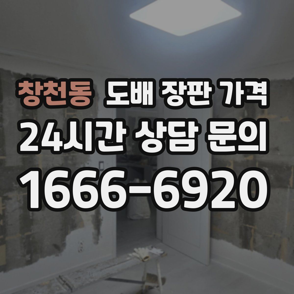 창천동 도배 장판 가격