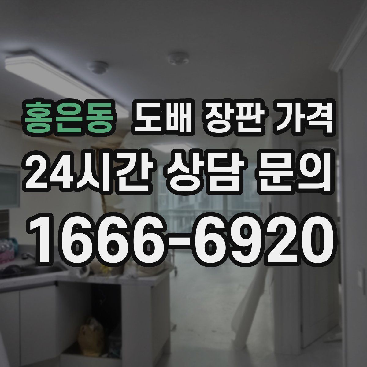 홍은동 도배 장판 가격