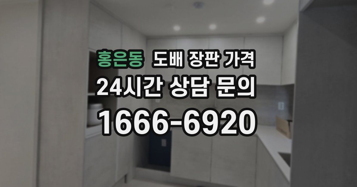 홍은동 도배 장판 가격