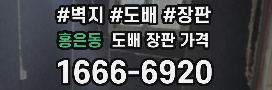 홍은동 도배 장판 가격