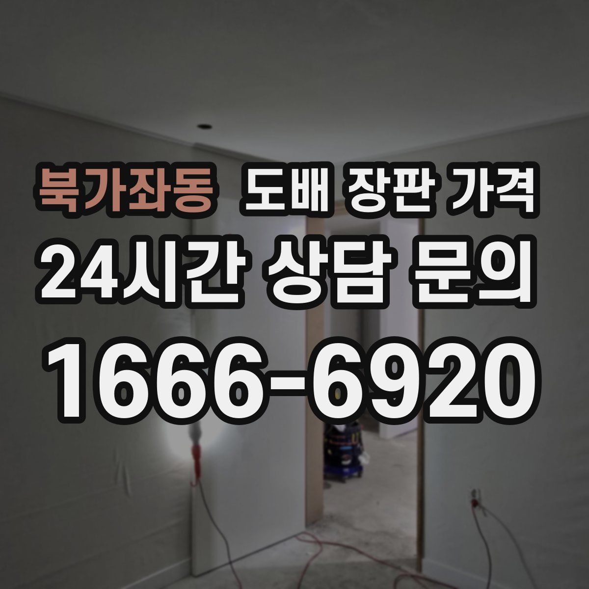 북가좌동 도배 장판 가격