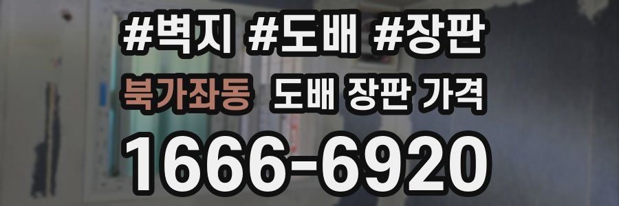 북가좌동 도배 장판 가격