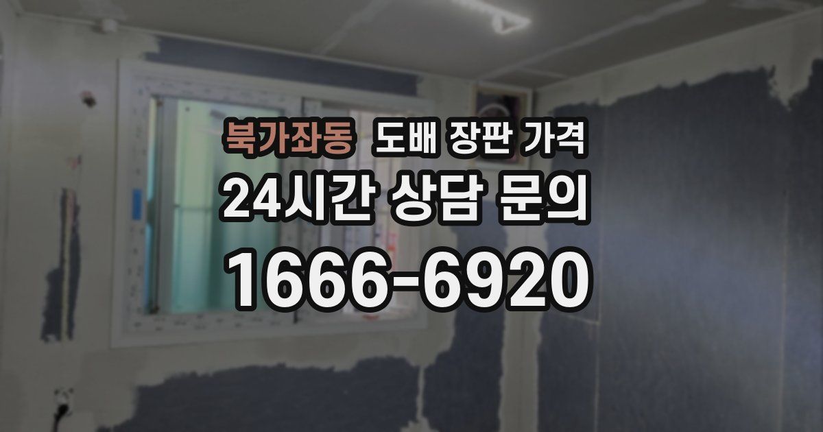북가좌동 도배 장판 가격