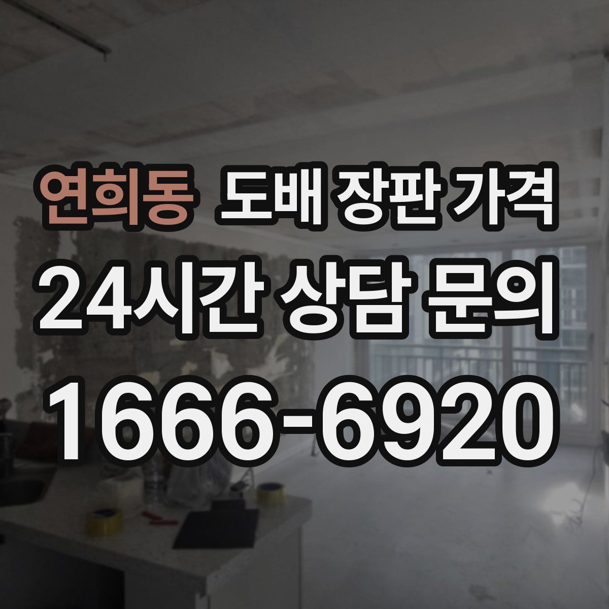 연희동 도배 장판 가격