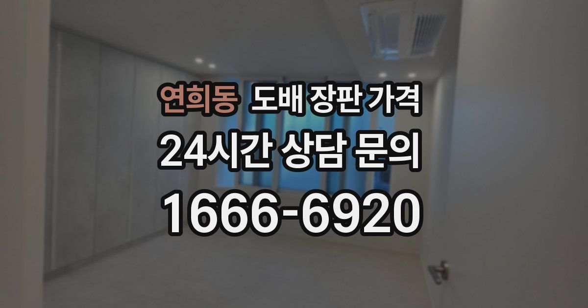연희동 도배 장판 가격