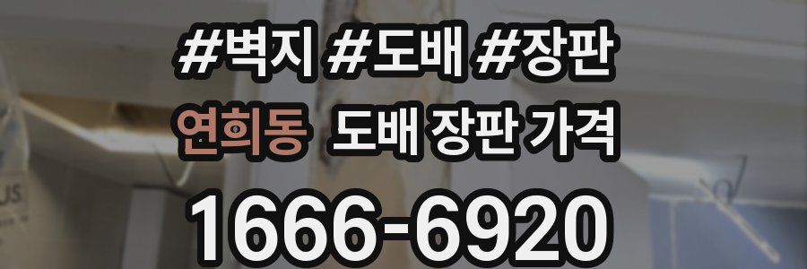 연희동 도배 장판 가격