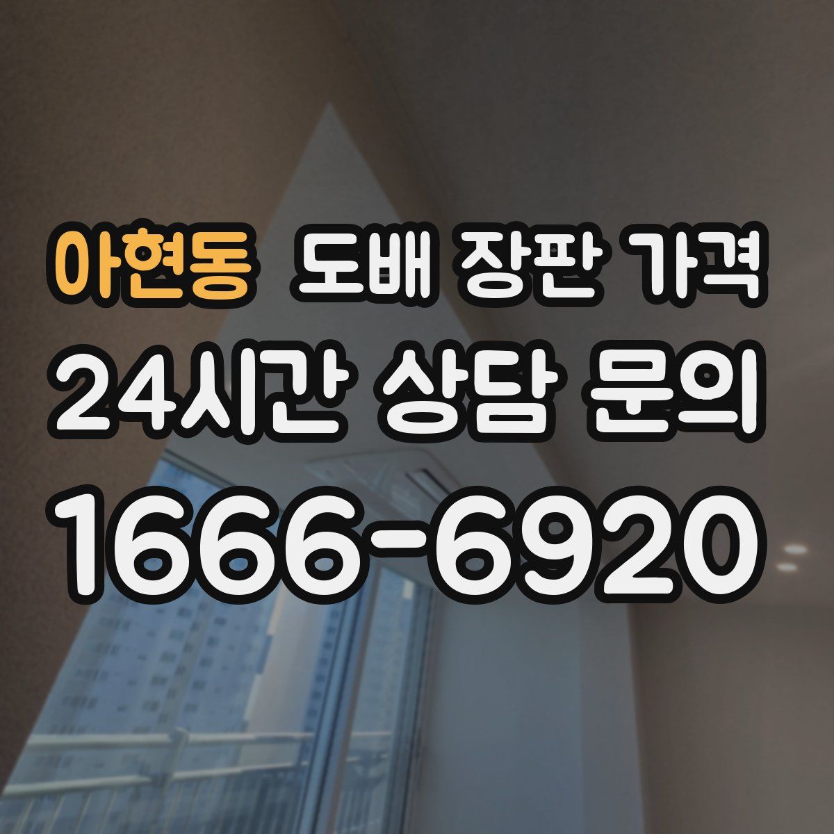 아현동 도배 장판 가격