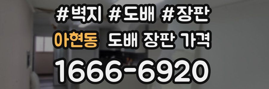 아현동 도배 장판 가격