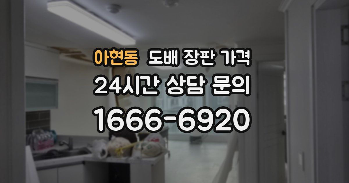 아현동 도배 장판 가격