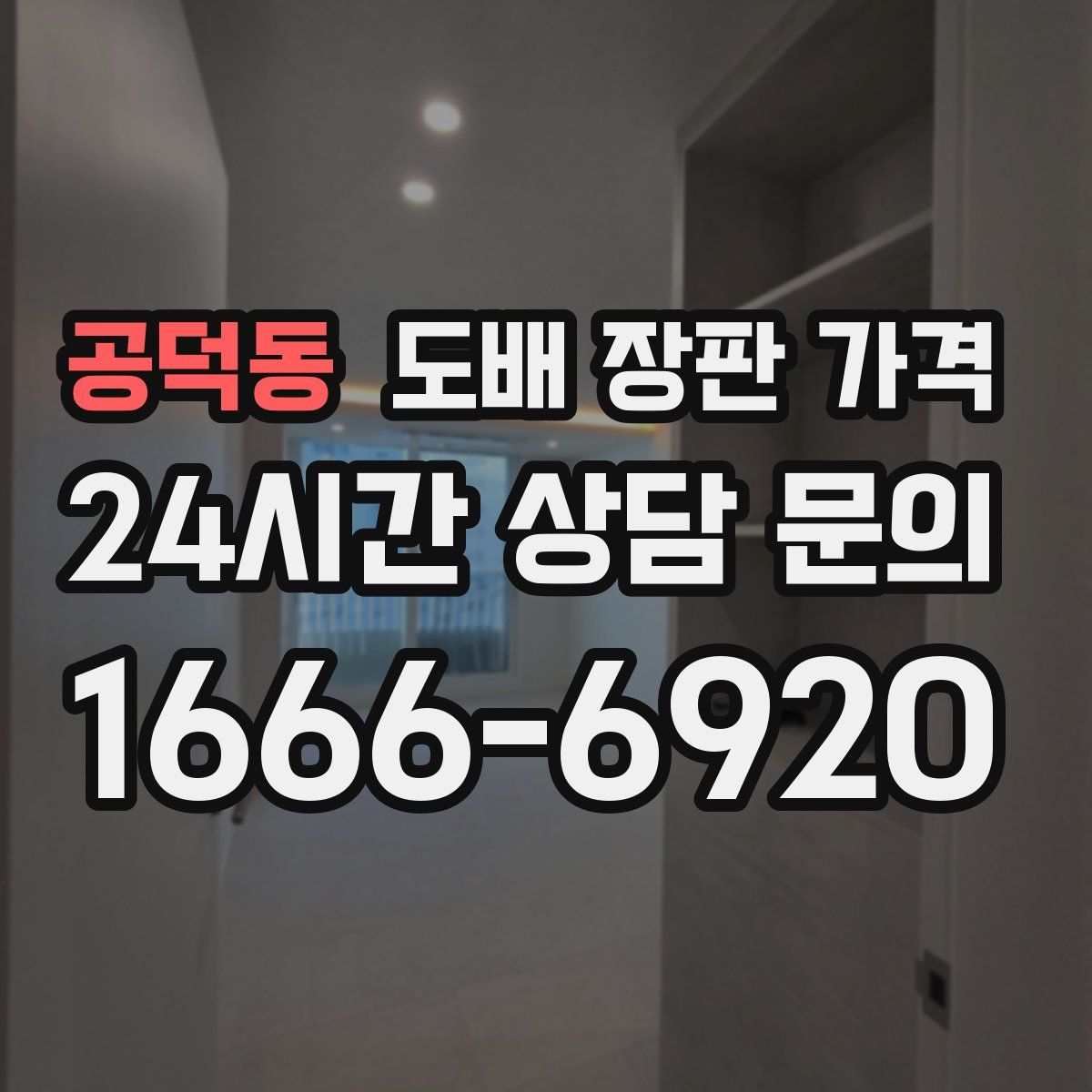 공덕동 도배 장판 가격