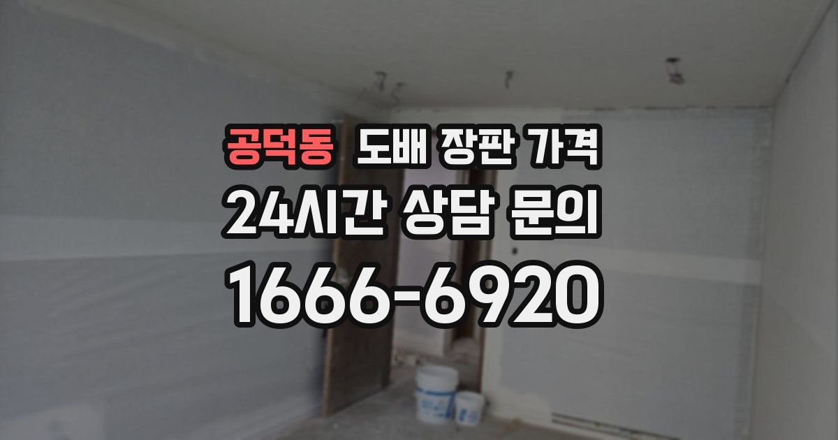 공덕동 도배 장판 가격