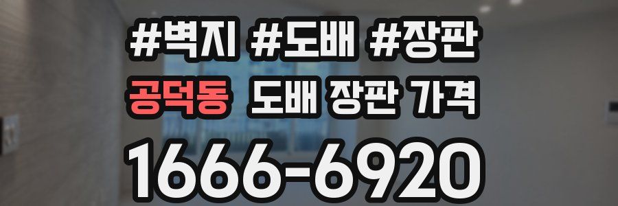 공덕동 도배 장판 가격