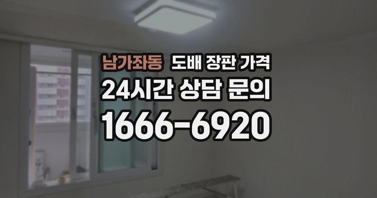 남가좌동 도배 장판 가격