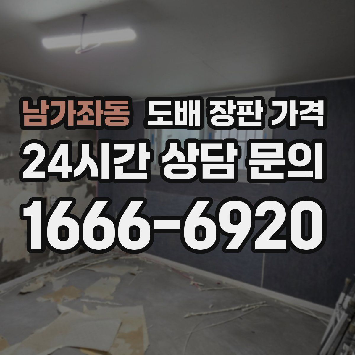남가좌동 도배 장판 가격