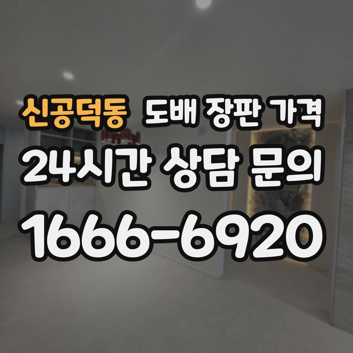 신공덕동 도배 장판 가격