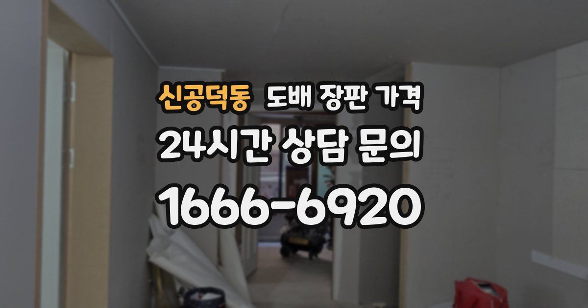 신공덕동 도배 장판 가격
