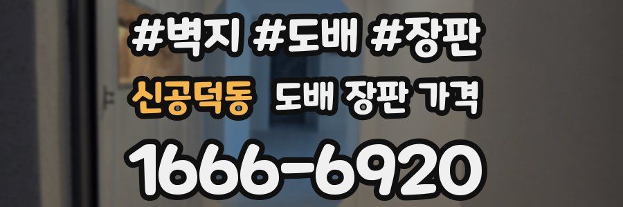 신공덕동 도배 장판 가격