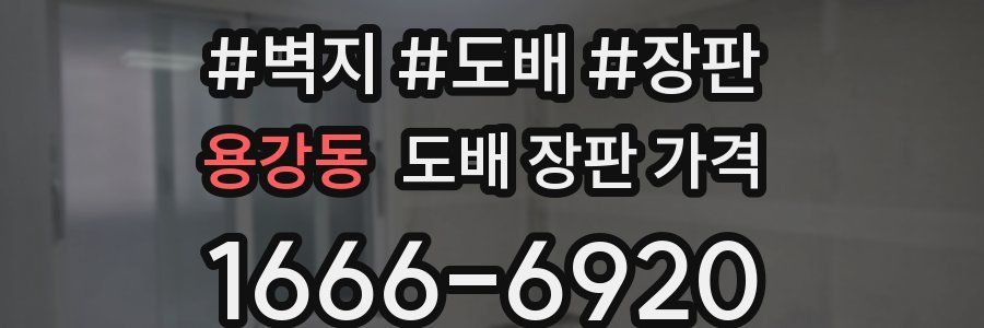 용강동 도배 장판 가격