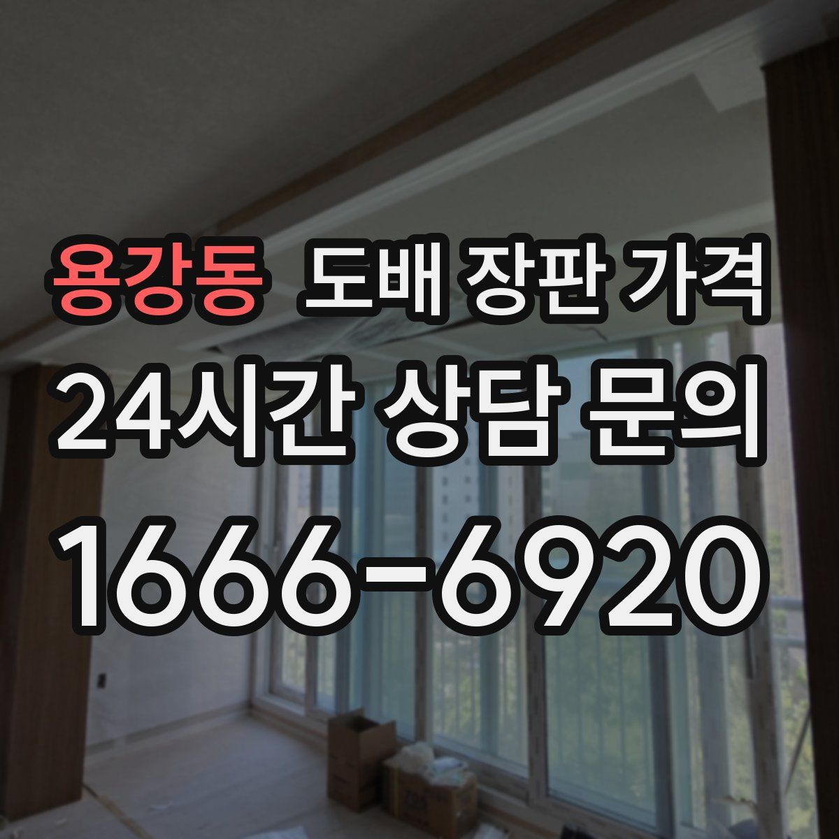 용강동 도배 장판 가격