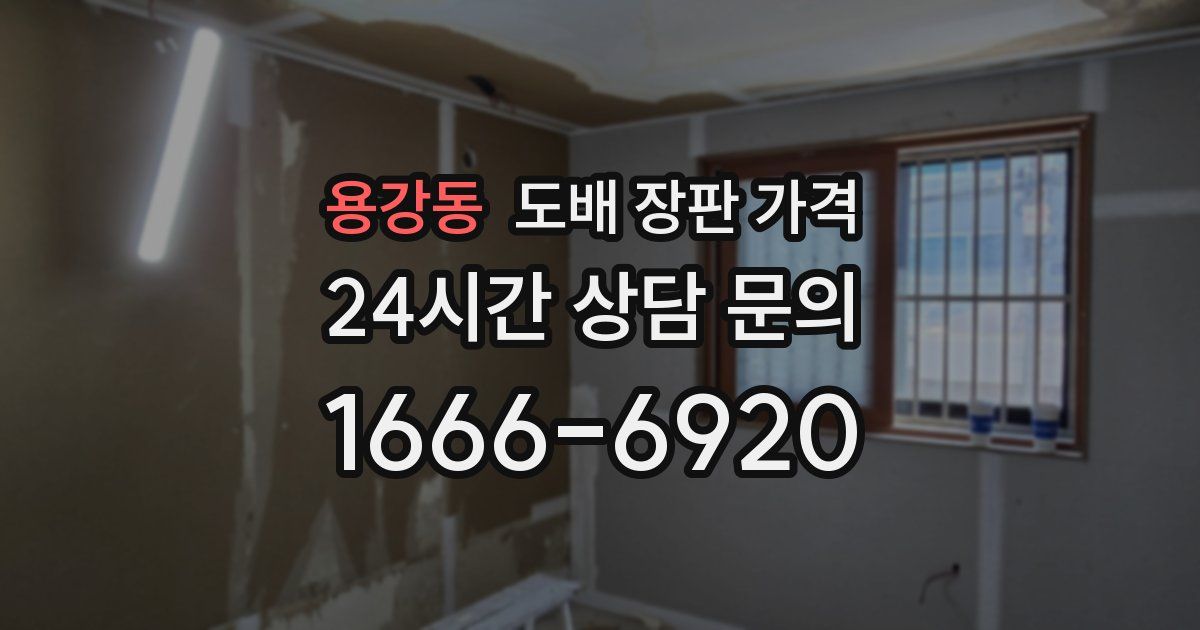 용강동 도배 장판 가격