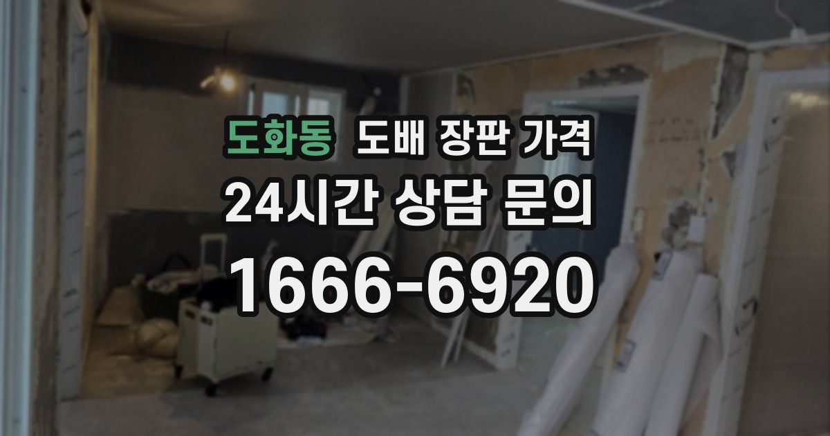 도화동 도배 장판 가격