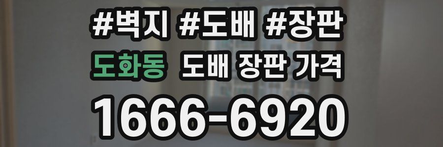 도화동 도배 장판 가격