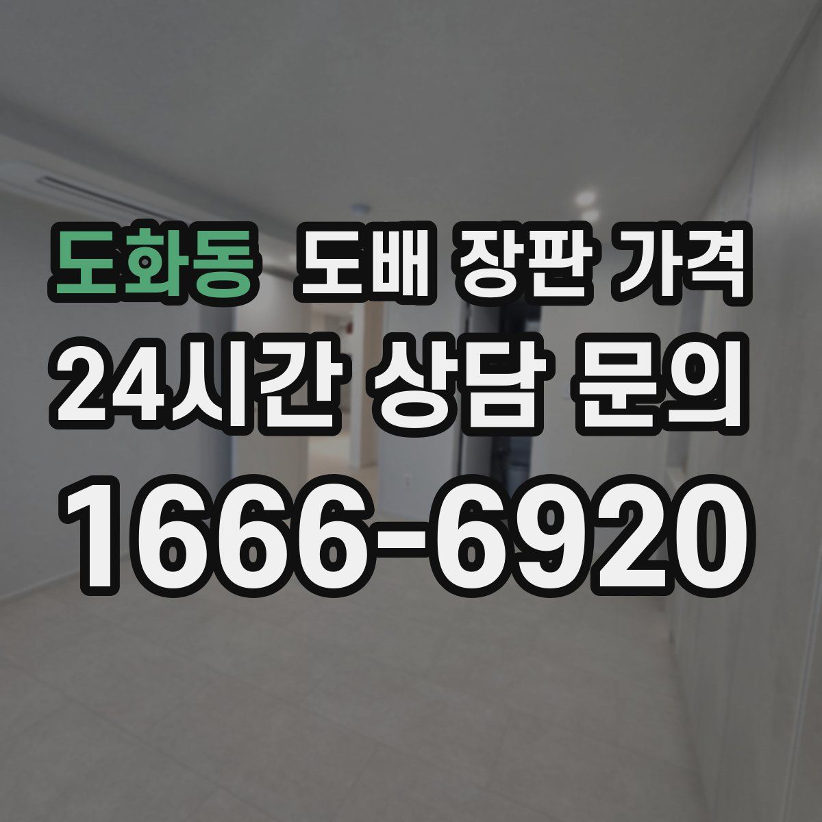 도화동 도배 장판 가격