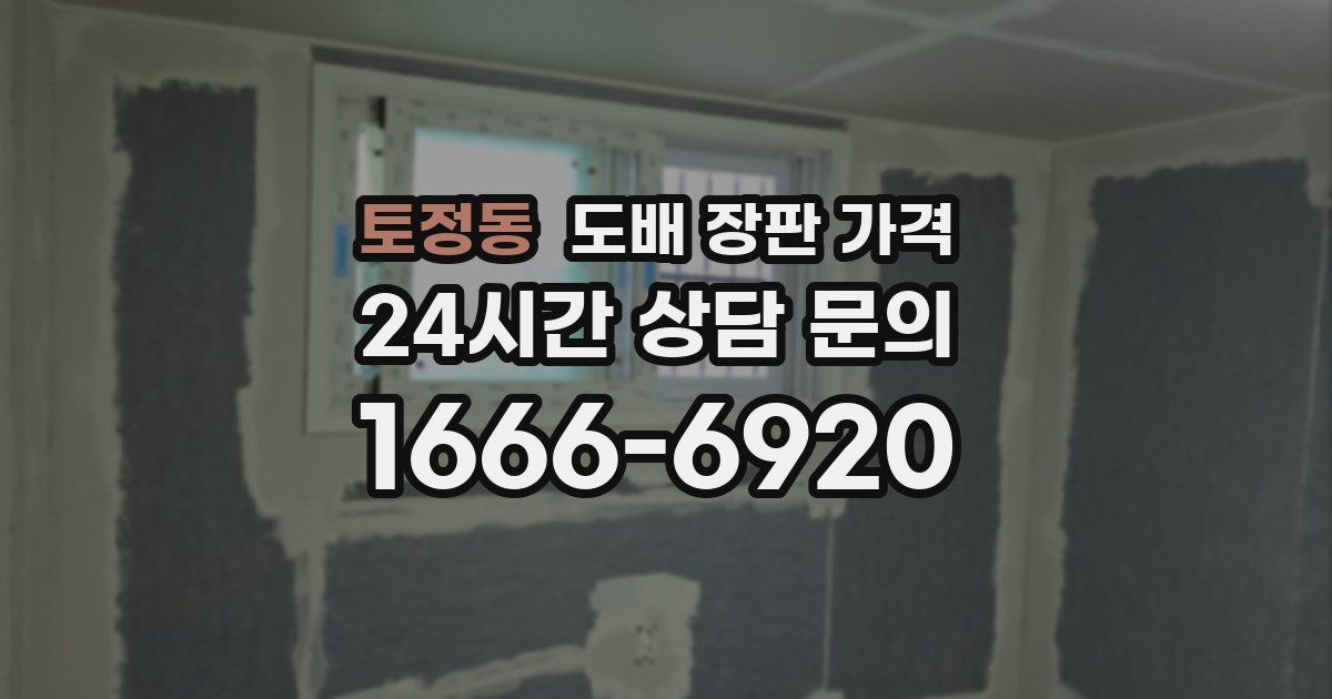 토정동 도배 장판 가격