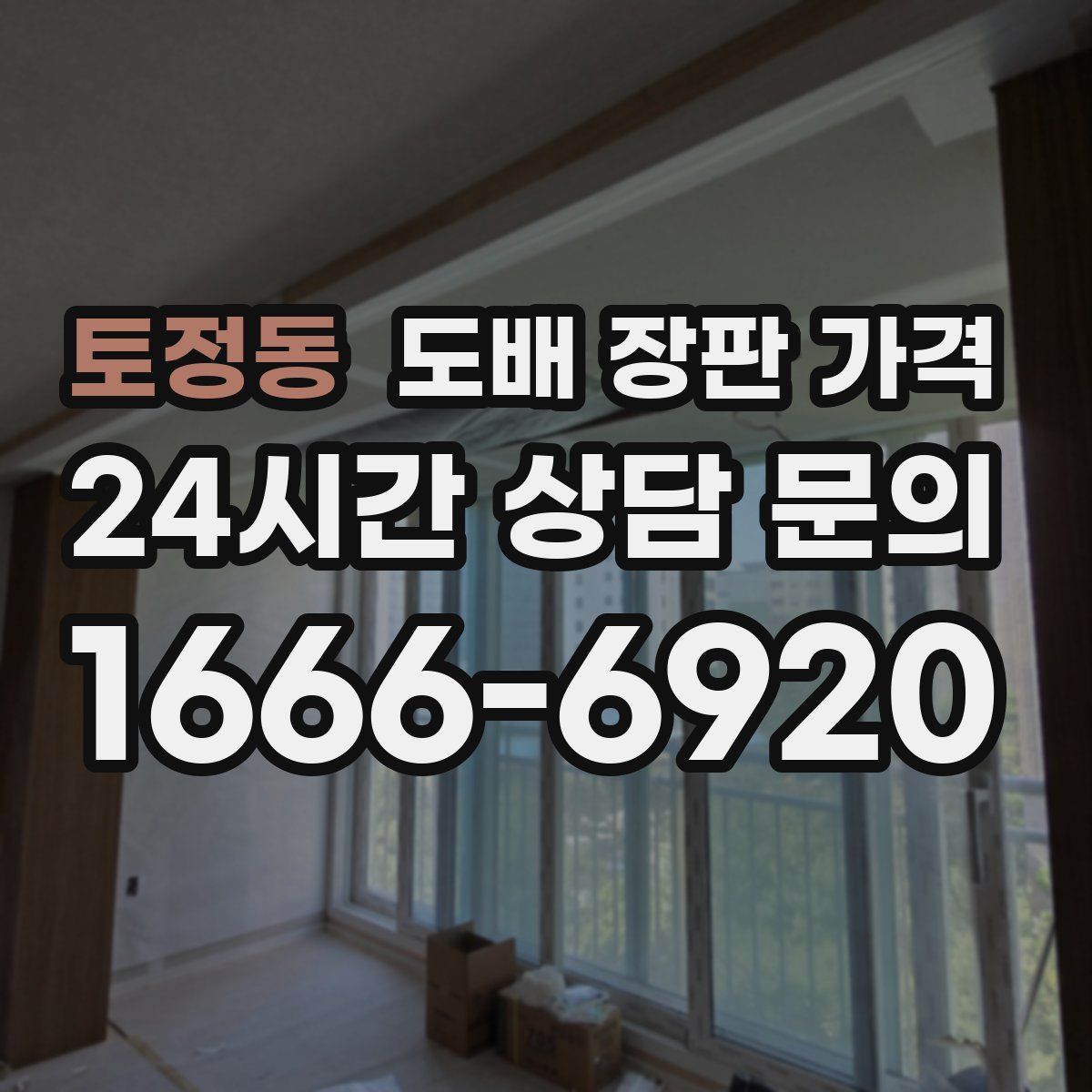 토정동 도배 장판 가격