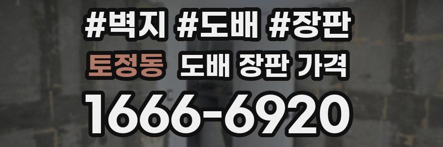 토정동 도배 장판 가격
