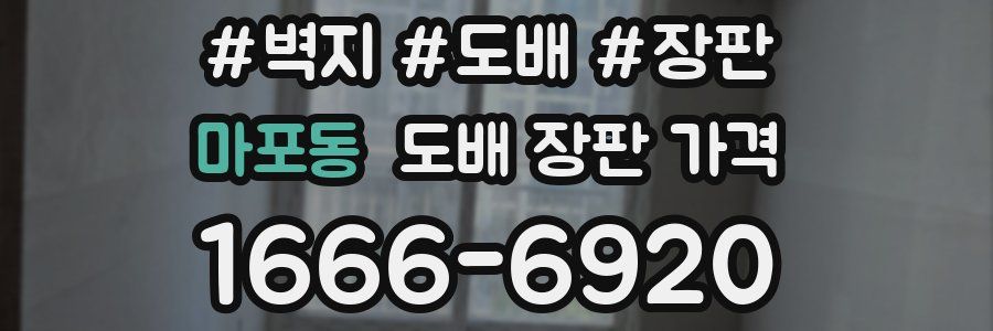 마포동 도배 장판 가격