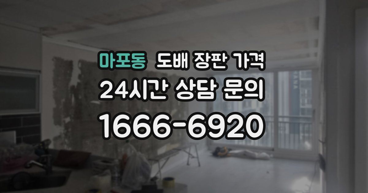 마포동 도배 장판 가격