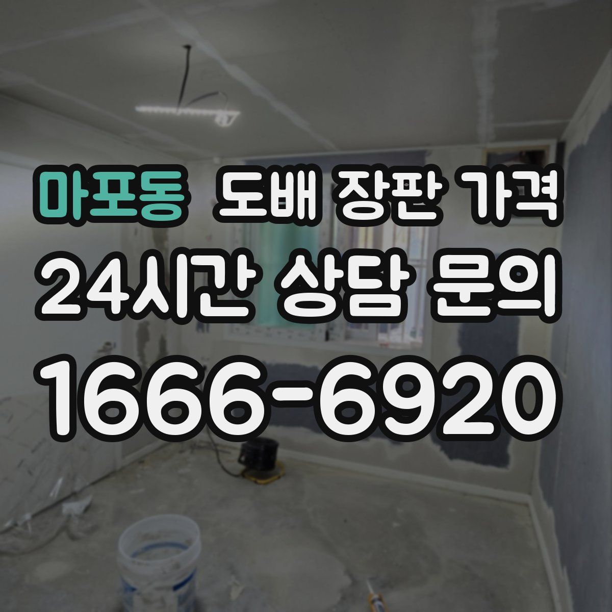 마포동 도배 장판 가격