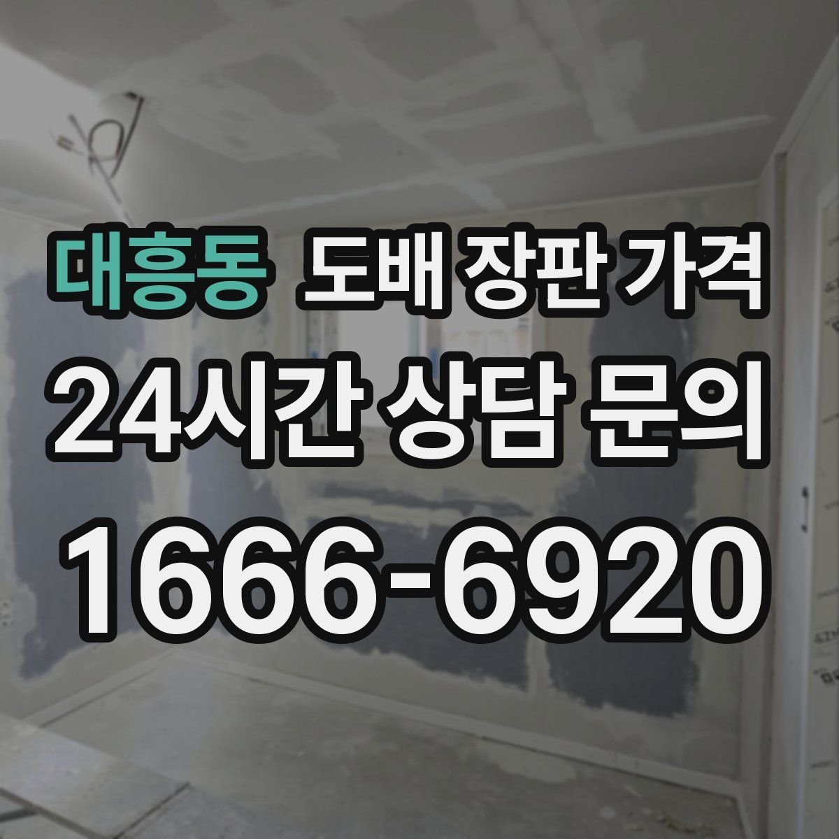 대흥동 도배 장판 가격