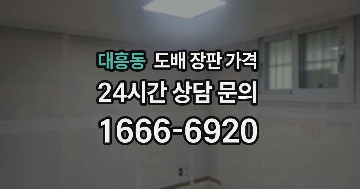 대흥동 도배 장판 가격