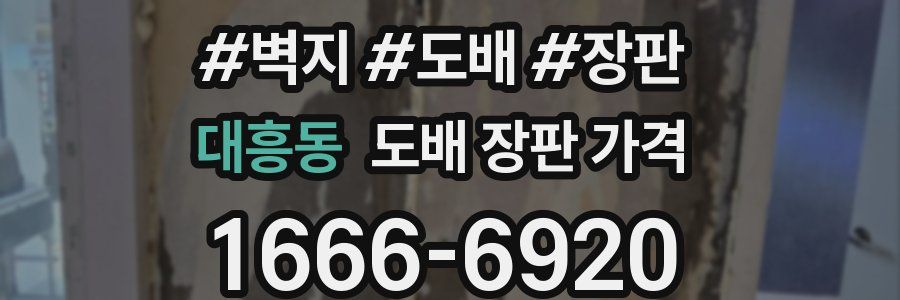 대흥동 도배 장판 가격